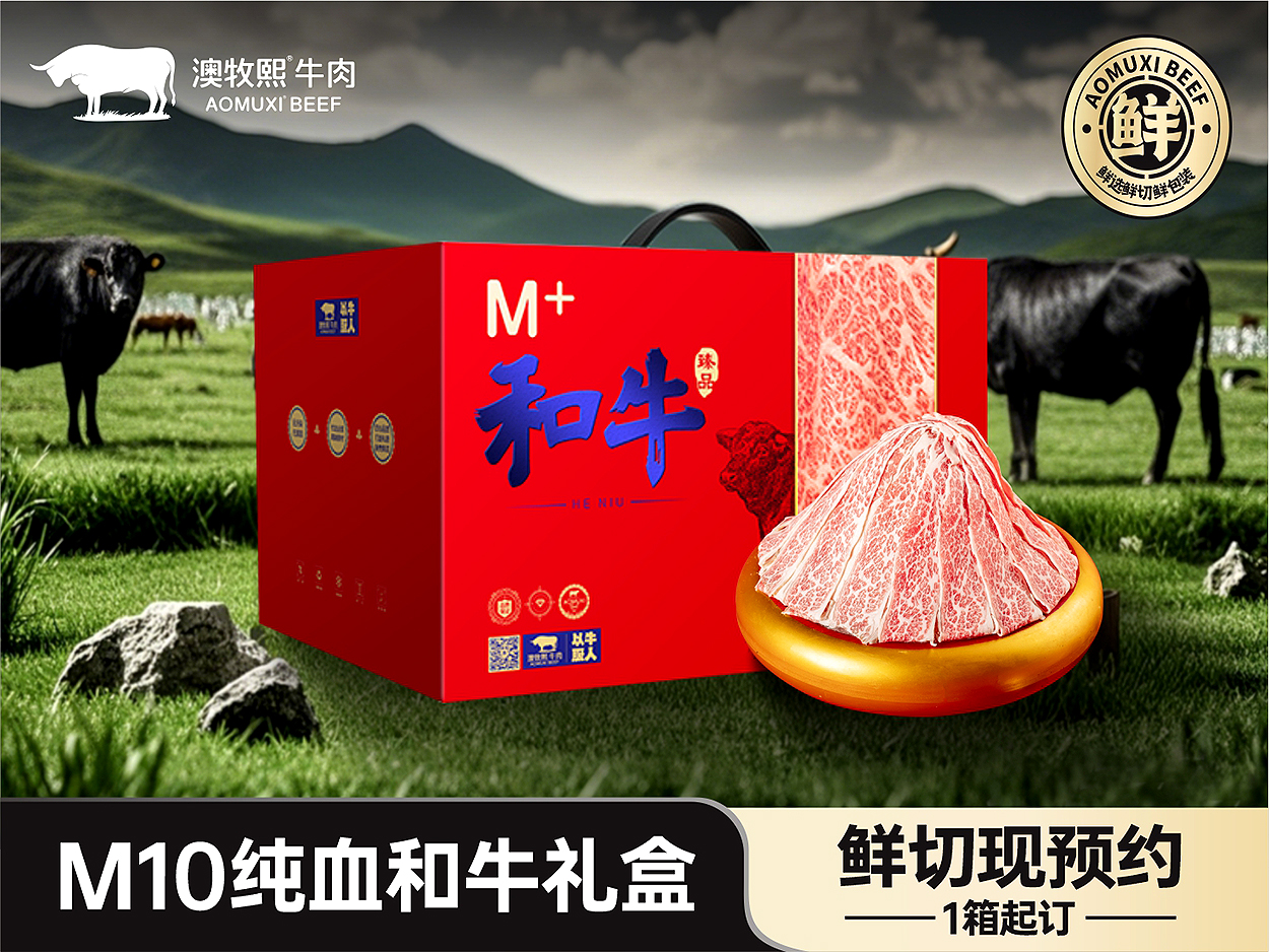 M10和牛礼盒
