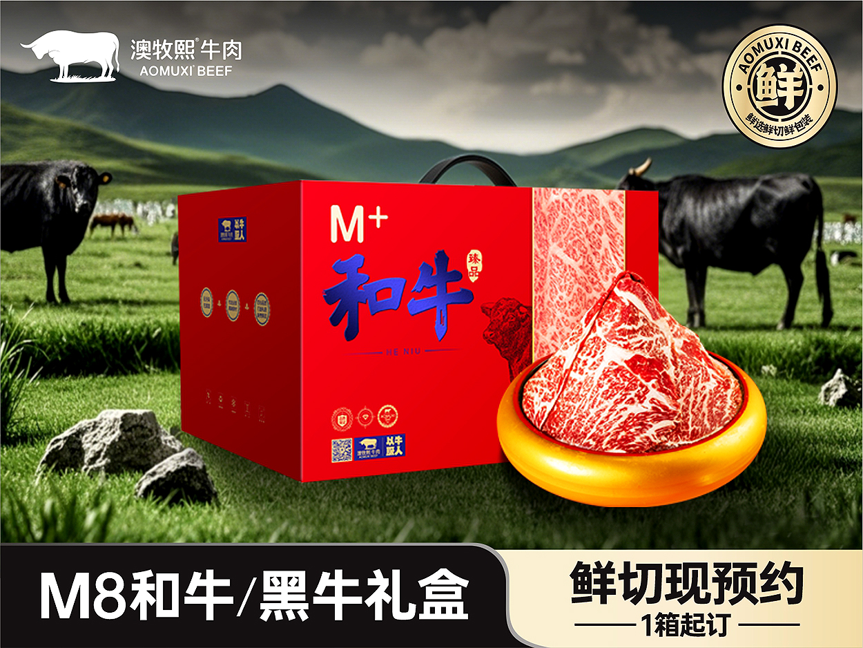 M8和牛礼盒