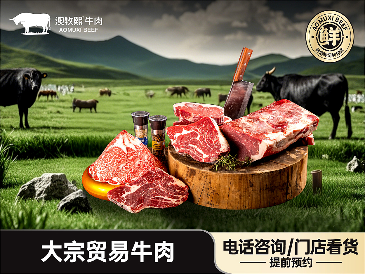 大宗贸易牛肉